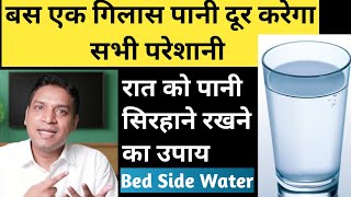 रात को पानी रखने का उपाय | Remedy of Water For Many Problems