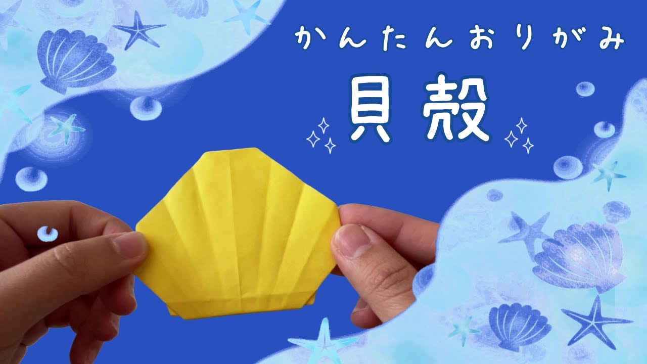 Origami】Easy Seashell Folding | Cute Paper Craft with Kids - YouTube