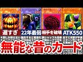 【遊戯王】弱すぎて泣けてくる初期カードTOP10【マスターデュエル】