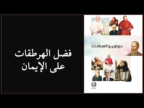 دروس من الهرطقات كتاب للخوري غي سركيس