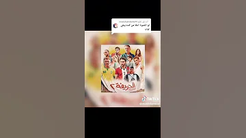 نغمة فيلم الحريفع الحريفة 
