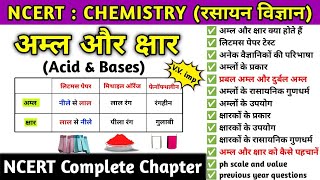 अम्ल और क्षार | acids and bases chemistry | acids and bases one shot | Ncert chemistry | Study vines