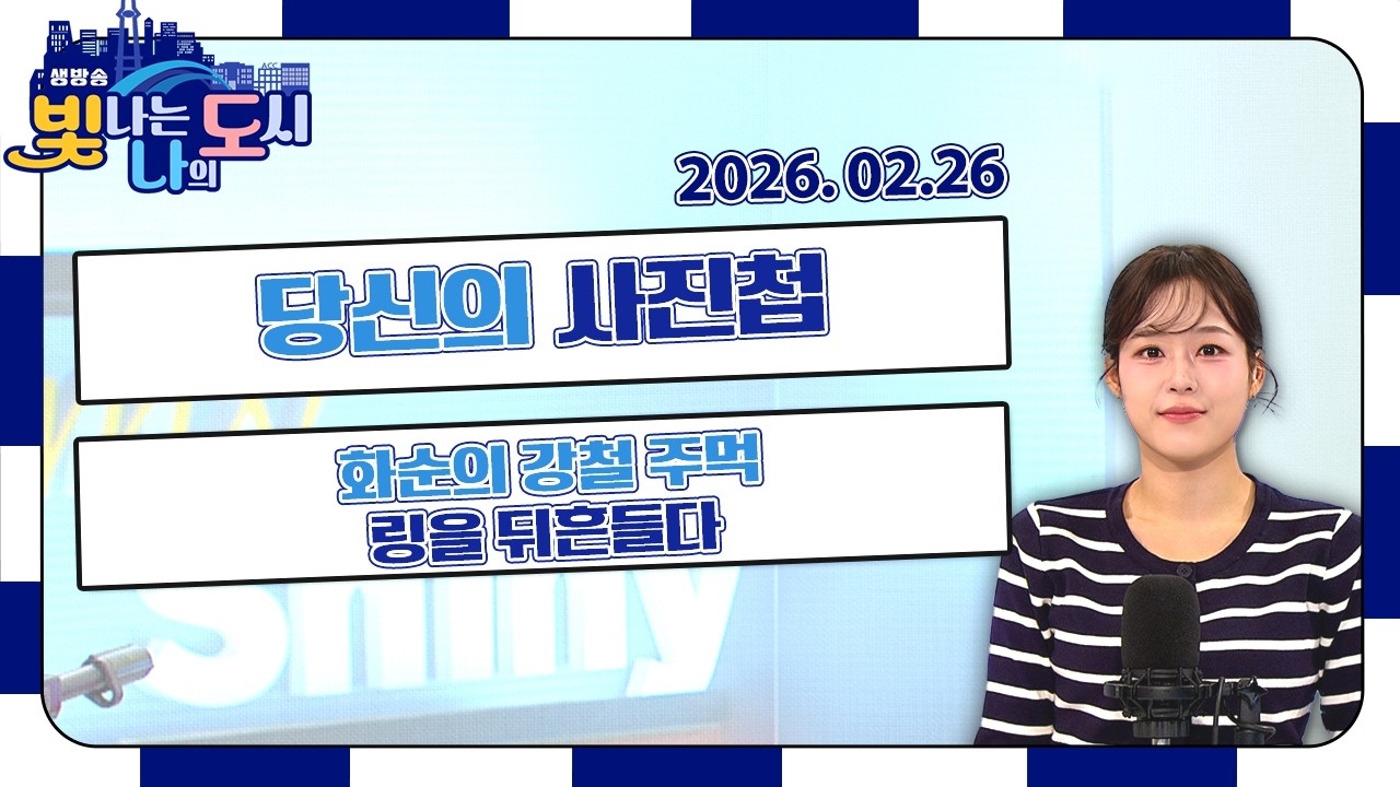 당신의 사진첩 | 화순의 강철 주먹, 링을 뒤흔들다 | 태안 웰니스 여행 | 60년 추억 한 모금, 의성에서 차 한잔할래요?[LIVE] 빛나는 나의 도시 2026년 02월 26일