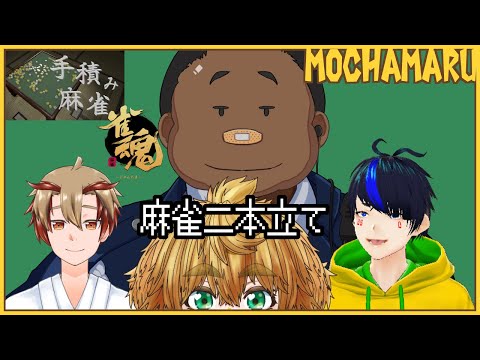 【 手積み麻雀 + 雀魂 】 麻雀コラボセット 【 茂茶丸プー太 】