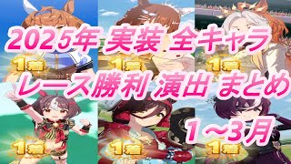 【ウマ娘】2025年 1月～3月 実装 全キャラレース勝利演出まとめ
