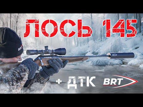 ЛОСЬ 145 + ДТК BRT
