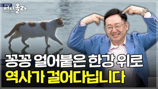 역사학자와 함께 하는 한강 역사 챌린지 [임용한 소장]