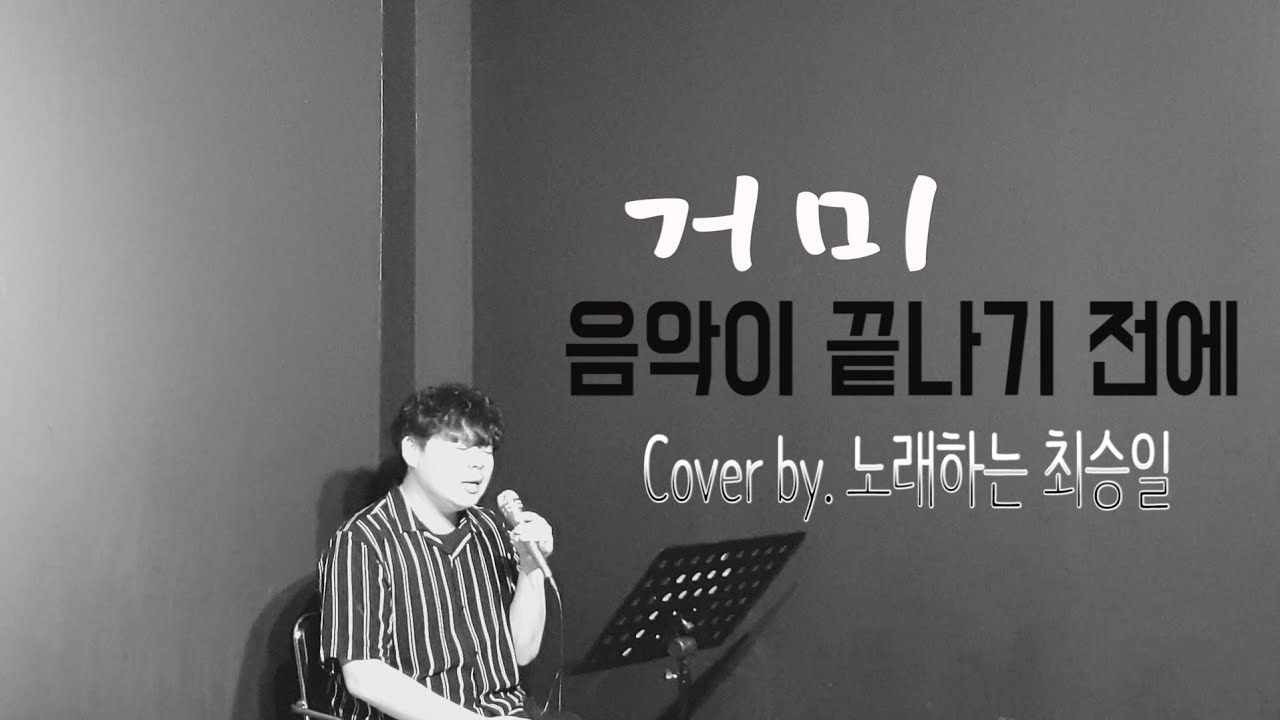 거미 - 음악이 끝나기 전에 (Cover. 노래하는 최승일)