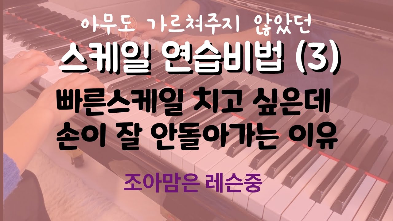 피아노테크닉 #11 | 스케일 잘치는 방법 (8) 스케일 무조건 잘되는 연습비법3 Piano Scale Technique