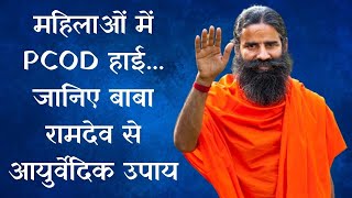 महिलाओं में PCOD हाई... कैसे छुटेगी दवाई ? जानिए Baba Ramdev से उपाय