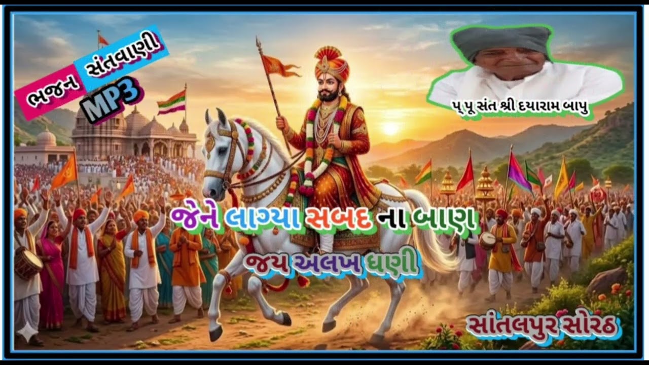 જેને લાગ્યા સબદ ના બાણ એના પ્રેમે વીધાણા પ્રાણ.. નરેન્દ્ર બાપુ સાંતલપુર સોરઠ #ભજન #ધુન 