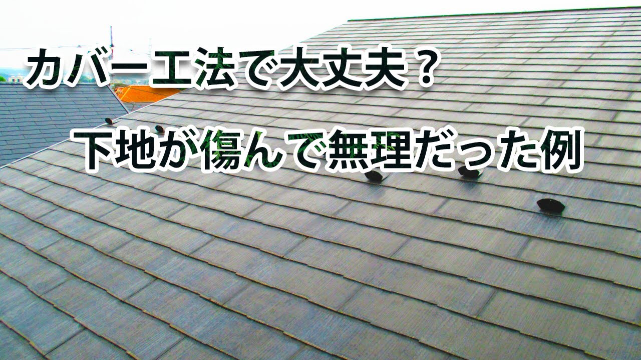 屋根カバー工法 重ね葺き の方法とメリット デメリット