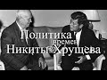 Внешняя политика времен Никиты Хрущева. Час истины