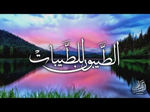 «  وَالطَّيِّبُونَ لِلطَّيِّبَاتِ » مقطع جميل جداً للشيخ عبد الباسط رحمه الله