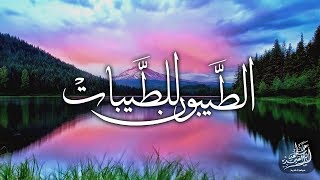 «  وَالطَّيِّبُونَ لِلطَّيِّبَاتِ » مقطع جميل جداً للشيخ عبد الباسط رحمه الله