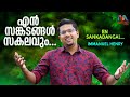 En sankadangal     traditional christian song  immanuel henry  match point faith