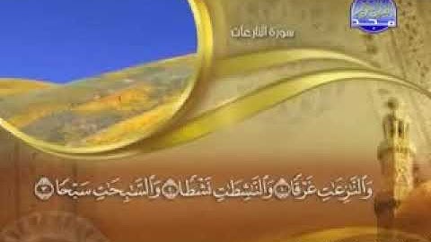 سورة   النازعات   - 79 -  كاملة  مكتوبة  الشيخ   ماهر  المعيقلي  "  surah An Nazi'at