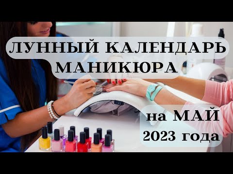 ЛУННЫЙ КАЛЕНДАРЬ МАНИКЮРА на МАЙ 2023 года УСПЕХ┃#календарь #гороскоп #май #луна #маникюр #2023