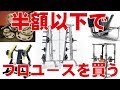 ホームジムでハイクオリティのマシンをめちゃくちゃ安く買う方法を教えます。