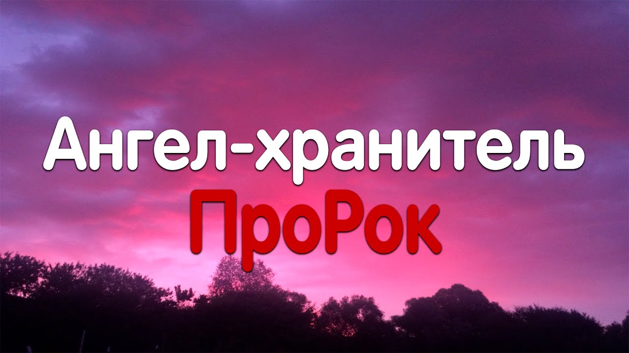 ПроРок - Ангел-хранитель (Текст песни)
