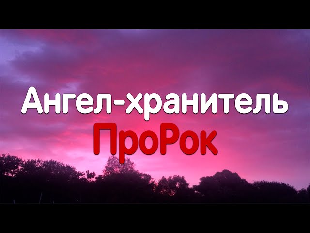 ПроРок - Ангел-хранитель (Текст песни)