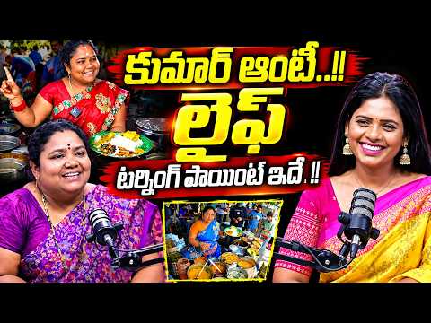 Street Food Kumari Aunty Exclusive Interview || SumanTV Women