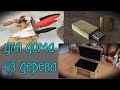 ЧТО МОЖНО СДЕЛАТЬ ИЗ ДЕРЕВА ДЛЯ ДОМА. СДЕЛАЙ СЕБЕ!!! #what can be made of wood#DIY#