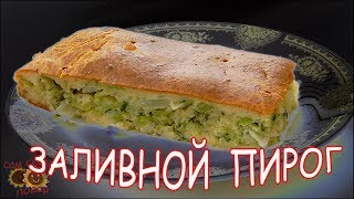 ГОТОВЛЮ ВТОРОЙ ДЕНЬ ПОДРЯД.ЗАЛИВНОЙ ПИРОГ с МОЛОДОЙ КАПУСТОЙ. ГОТОВЛЮ ВТОРОЙ ДЕНЬ ПОДРЯД.ЗАЛИВНОЙ ПИРОГ с МОЛОДОЙ КАПУСТОЙ.