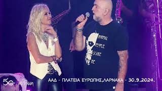 ΑΝΝΑ ΒΙΣΣΗ ΚΑΙ ΜΠΑΜΠΗΣ ΣΤΟΚΑΣ - Καλοκαιρινές διακοπές (Κύπρος-30.9.2023).