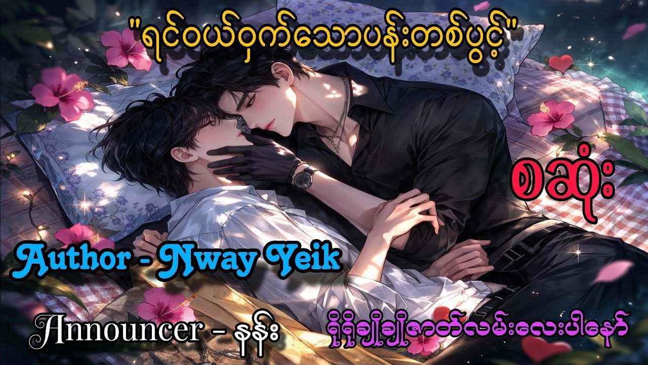 ရင်ဝယ်ဝှတ်သောပန်းတစ်ပွင့် #audiobook #drama #gl #yayy #နန်း #nann #wstory #kstory #shwekyal #amqueen