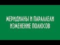 МЕРИДИАНЫ И ПАРАЛЛЕЛИ ИЗМЕНЕНИЕ ПОЛЮСОВ ЮРИЙ ЛОМАТОВ