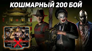 200 Бой Кошмарной Фатальной Башни! Открыл Дорогой Набор Герои Шаолиня в Mortal Kombat Mobile