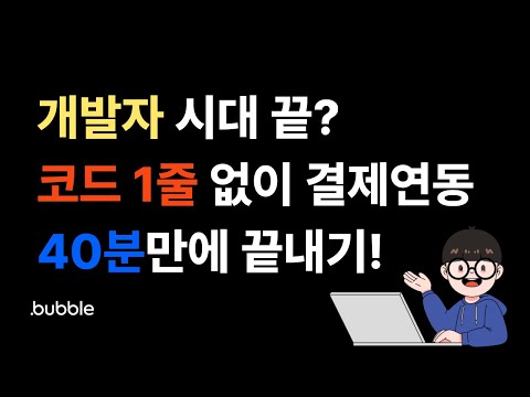 비전공자 개발자도 할 수 있는 토스페이먼츠 결제연동 노코드 버블로 끝내자 Bubble Io For Tosspayments 