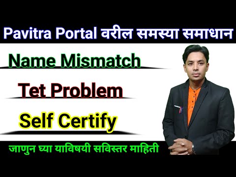 Pavitra Portal वरील समस्या आणि समाधान |  Portal Problems & Their Solutions  | Pavitra Portal