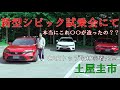 【公式】土屋圭市、新型シビックの試乗会に行ってきました。The New CIVIC Impression.