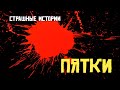 Страшные истории на ночь.Пятки. Мистика. Страшилки.