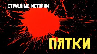 Страшные истории на ночь.Пятки. Мистика. Страшилки.