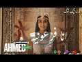 انا فرعونية AHMED MAHDI I NEW SONG 2025 