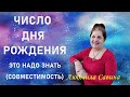 ЧИСЛО ДНЯ РОЖДЕНИЯ для СЧАСТЛИВОГО БРАКА | СЧАСТЛИВЫЙ БРАК В ВАШИХ РУКАХ| НУМЕРОЛОГИЯ|ЛЮДМИЛА САВИНА