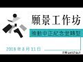推動中正紀念堂轉型之願景工作坊 第九場次 台中場 _ 20180811 推動中正紀念堂轉型之願景工作坊 第九場次 台中場 _ 20180811