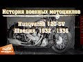 История мотоциклов. Husqvarna 120 SV - шведский Harley-Davidson.