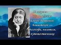 Рериховское Наследие 40. 12 августа - День Рождения Е.П. Блаватской