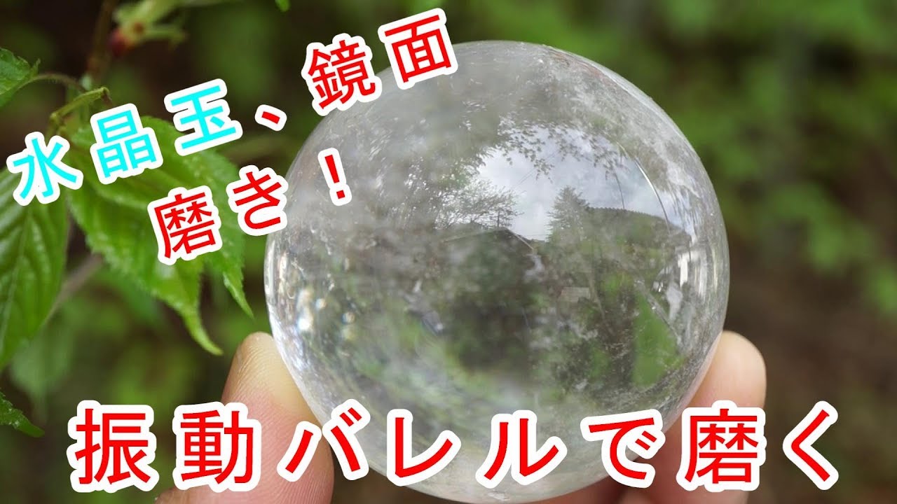水晶玉を磨く 振動バレルにて 昇仙峡、甲州屋から400-0083山梨県甲府市