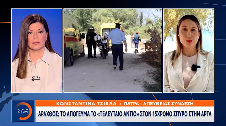 Την Τρίτη η λήψη οργάνων απο τον 12χρονο | OPEN TV