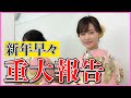 【重大発表】新井恵理那 前向きに卒業します! 恵理那とラピスの部屋#30