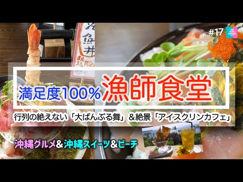 【沖縄旅行】満足度100％の人気店！絶品漁師食堂「大ばんぶる舞/本部店」＆アイスクリンカフェ！【沖縄グルメ】【沖縄カフェ】【沖縄そば】【沖縄観光】【vlog】