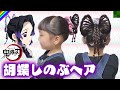 【ヘアアレンジ】胡蝶しのぶになりたい！ヘアピンなし！崩れない蝶々ヘア♡【鬼滅の刃】