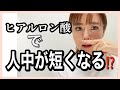 ヒアルロン酸で人中が短くなる⁉️