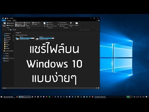 แชร์ไฟล์บน Windows 10 แบบง่ายๆ - ปลาสวรรค์ #190