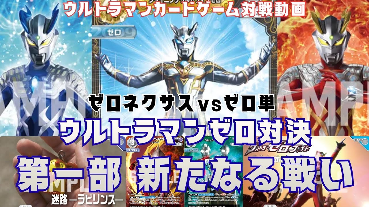 【対戦動画】新たなる力で輝け！ウルトラマンゼロ！！BP05ゼロネクサスvsゼロ単！【ウルトラマンカードゲーム】